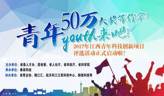 2017年江西青年科技创新项目评选活动正式启动 50万单项大奖等你来拿