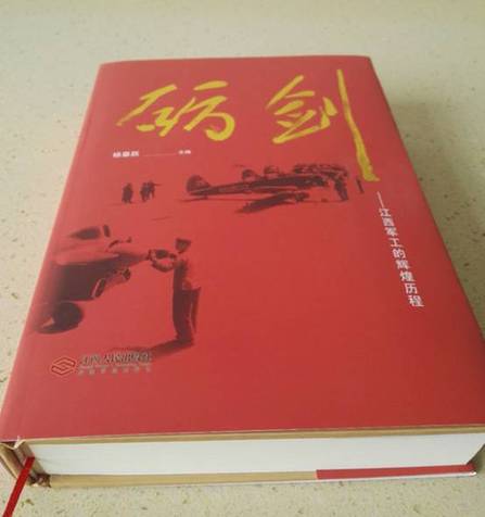 《砺剑——江西军工的辉煌历程》正式出版发行