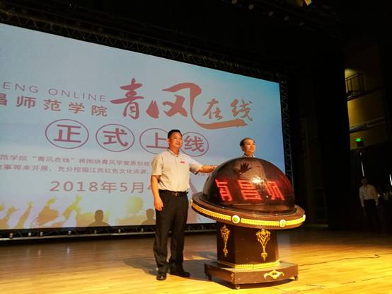 南昌师范学院举行“传承红色基因，讲好红色家书故事”暨“青风在线”上线仪式
