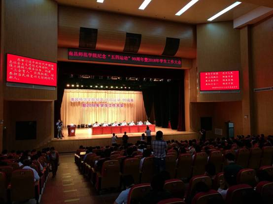 南昌师范学院举办纪念“五四运动”99周年暨2018年学生工作大会