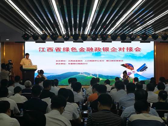 江西省绿色金融政银企对接会在赣江新区举行
