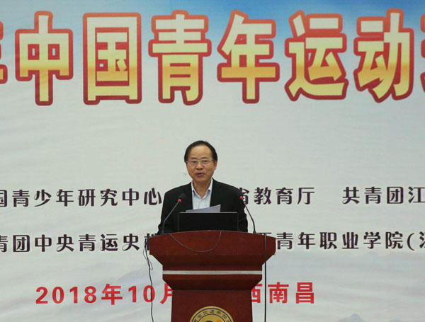 改革开放40年：中国青年运动理论研讨会暨第三届共青团与青年发展论坛在南昌举办