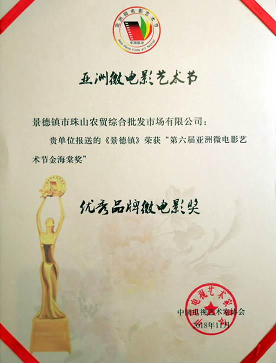 微电影《景德镇》获得“第六届亚洲微电影艺术节金海棠奖”优秀品牌微电影奖