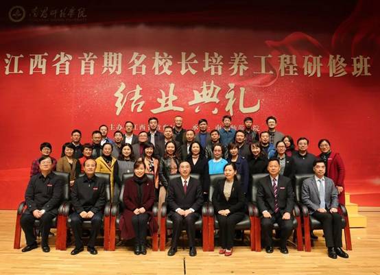 南昌师范学院举行江西省首期名校长培养工程研修班结业典礼