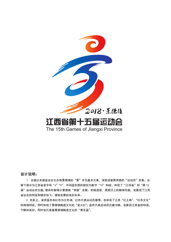 第十五届江西省运会会徽吉祥物等正式发布