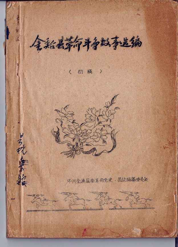 金溪县档案馆发现1959年编纂的《革命斗争故事选编》