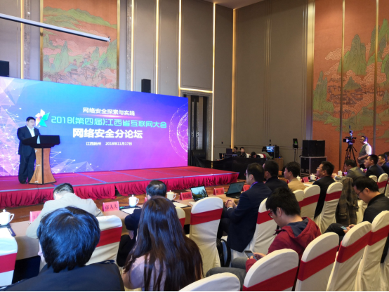 2018（第四届）江西省互联网大会网络安全分论坛成功召开